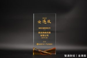 NetDragon Wins "The Best Value Education Stock" at Golden Hong Kong Stocks Awards 2019